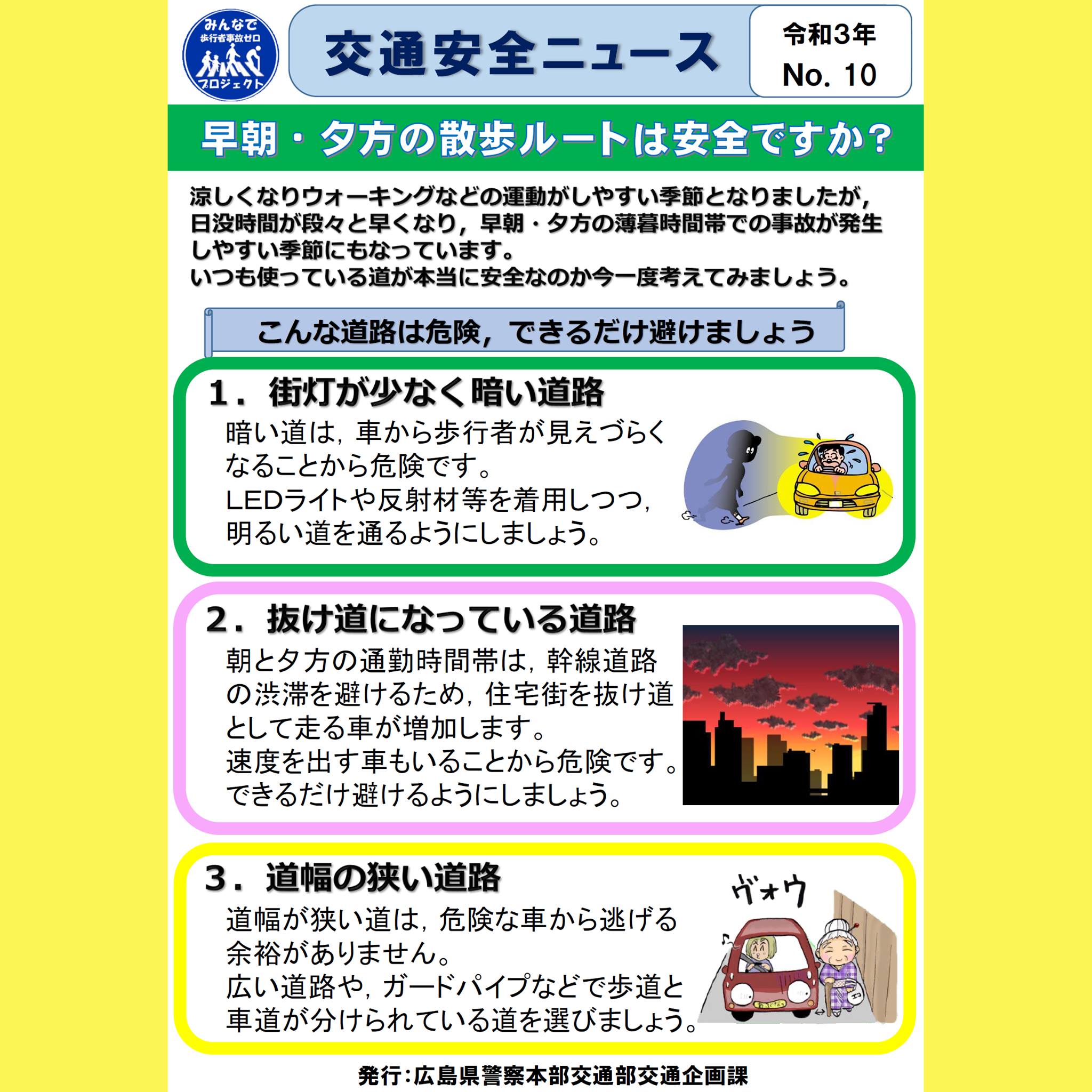 広島県警察 - 【朝・夕方の薄暮時間帯の交通事故が増加する季節です】 こんな道路は危険！できるだけ避けて歩きましょう。 1.街灯が少なく暗い ...