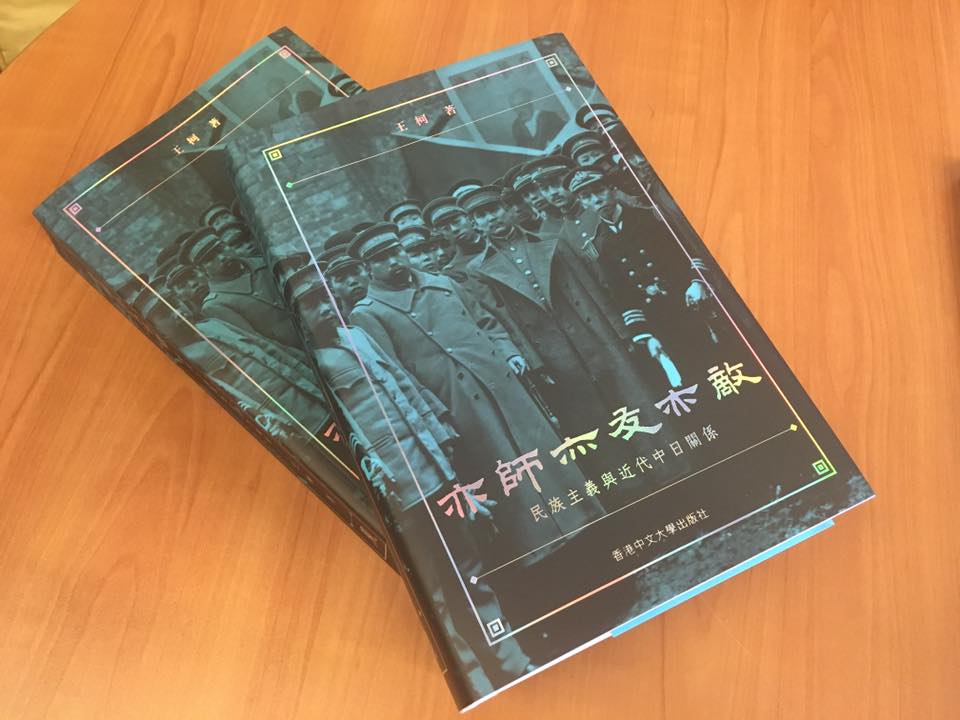 亦師亦友亦敵: 民族主義與近代中日關係/亦师亦友亦敌 王柯 最新出版】王柯《亦師亦友亦敵：民族主義與近代中日關係》 📚試讀