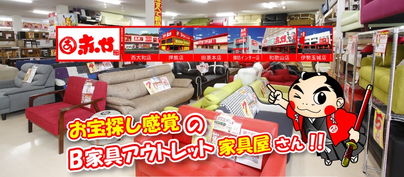 家具の赤や Home Facebook