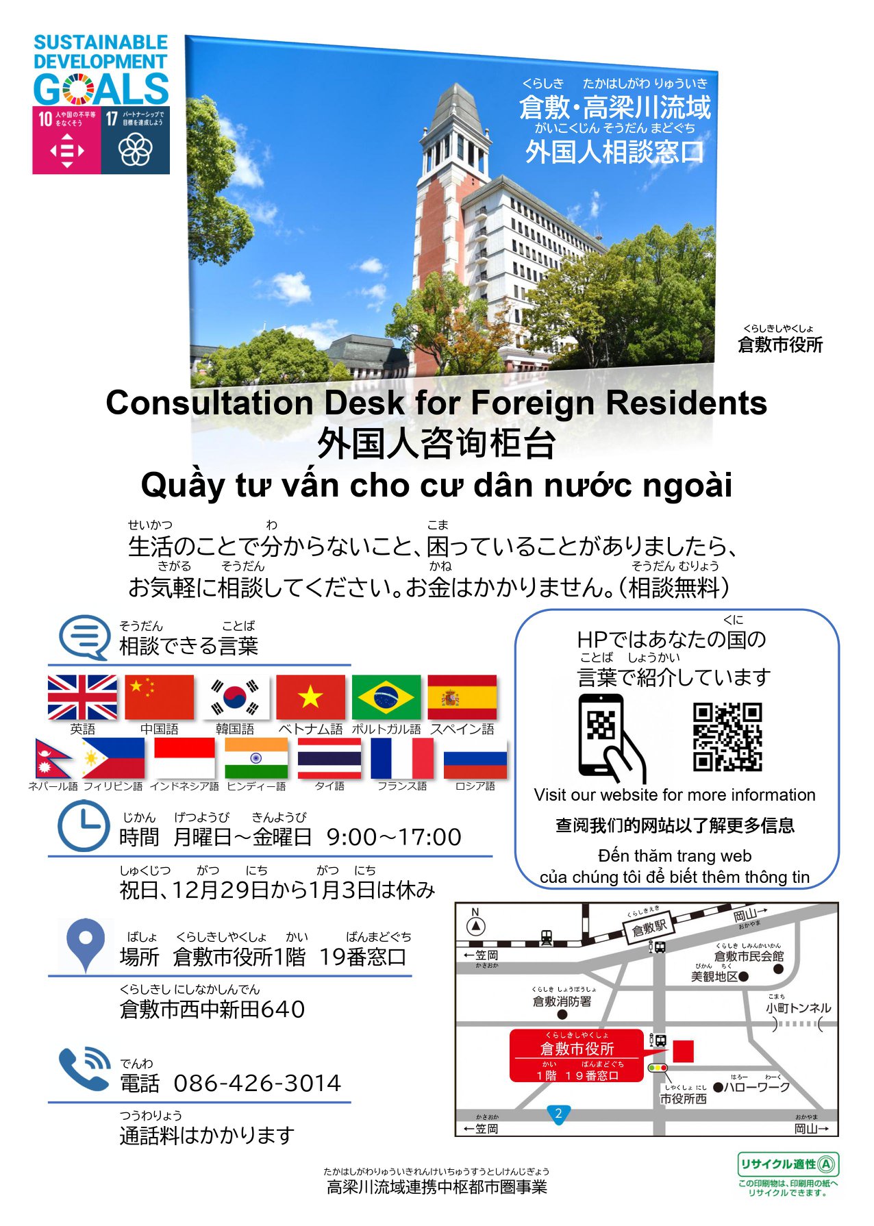倉敷市国際交流協会 10月１日 倉敷市役所に外国人相談窓口が開設されます Facebook