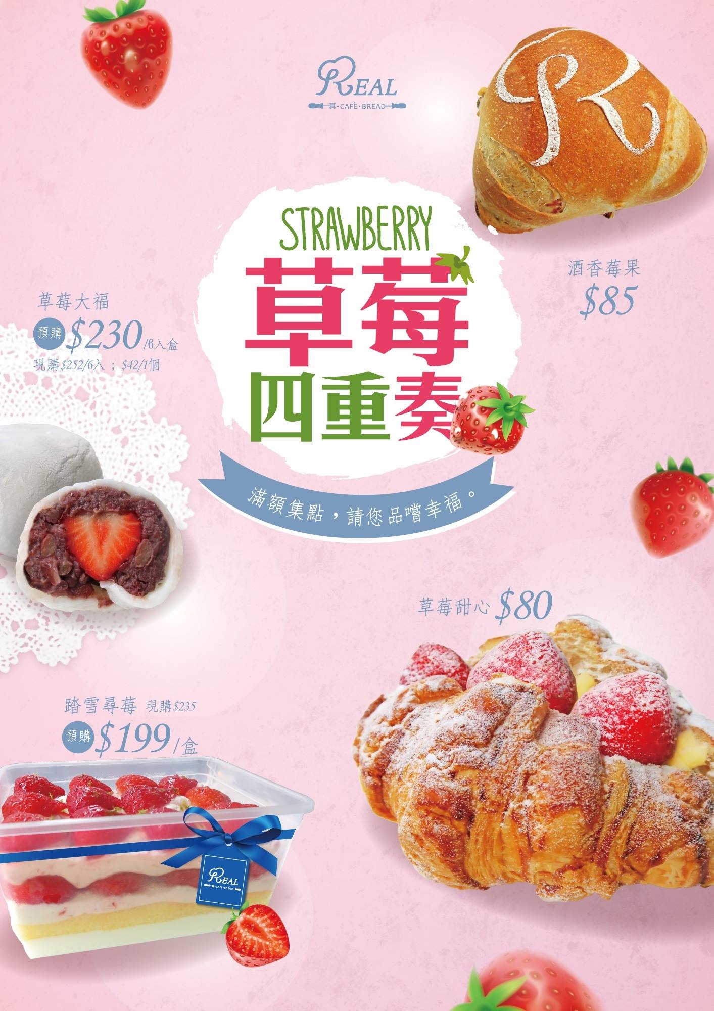 REAL 真‧烘焙坊 - REAL的草莓季終於來囉！草莓四重奏， 新鮮草莓產地直送，美味集點送您品嚐幸福...