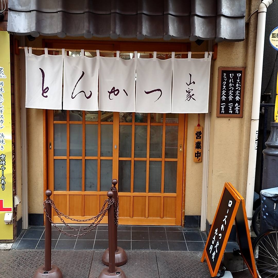 とんかつ 山 家 御徒 町 店