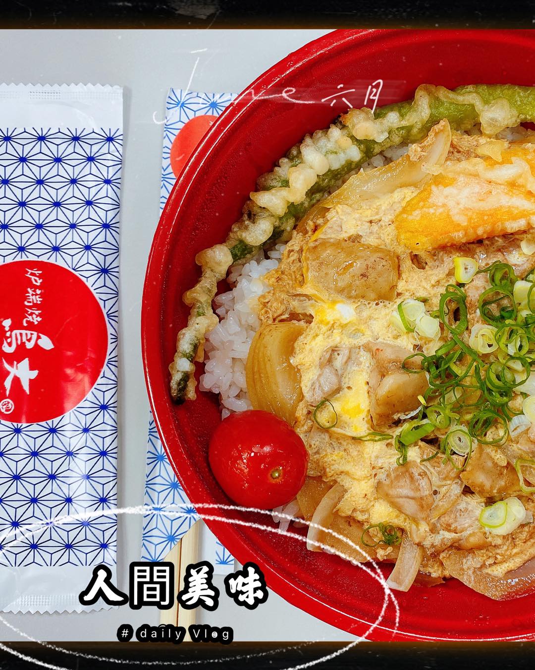 MetroKitchen吃貨江 - #大江小編外帶日記 鳥丈 新菜單 今天是親子丼飯 🤩🤩🤩便宜大碗 99元...