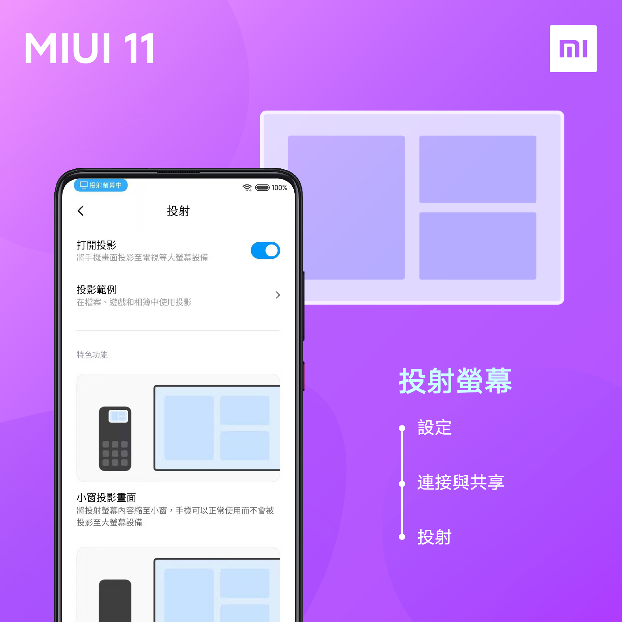 #MIUI11 使用小窗投影，就可以一邊滑手機一邊分享螢幕啦！😏 你喜歡這功能嗎？ - 小米台灣 Xiaomi Taiwan | Facebook