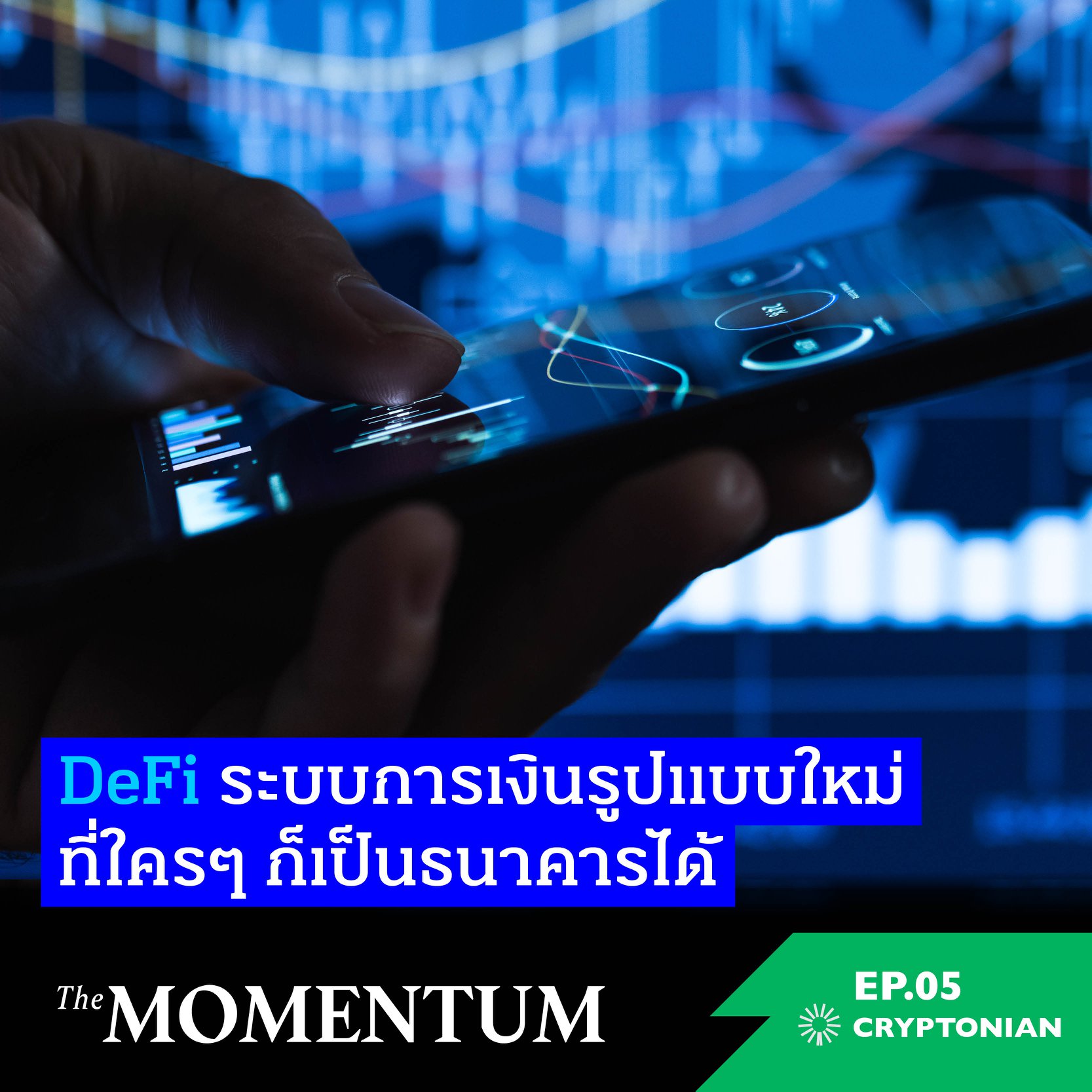 The Momentum - Cryptonian EP5: DeFi ระบบการเงินรูปแบบใหม่... | Facebook