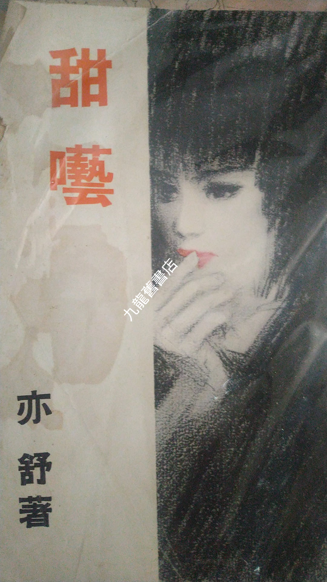 九龍舊書店 - 舊書收藏傳說中的傳說 亦舒《甜囈》 封面女生是亦舒，董培新畫 亦舒說畫不太像亦舒，因為這女生太漂亮...