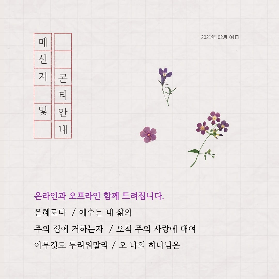 향기로운제물 - 2월 4일 향기로운제물 예배는 온/오프라인이 함께 드려집니다.👀 방역수칙을 준수하며...
