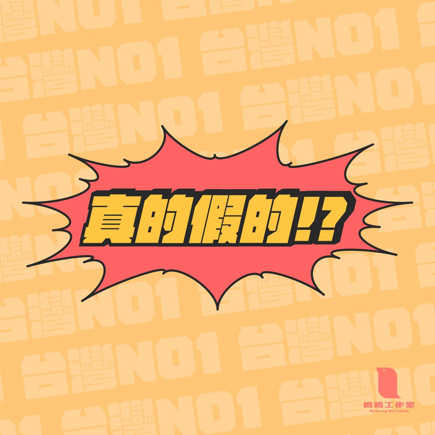 💥💥💥重磅消息💥💥💥 生命中您有過幾次名列前茅？... - 鳴鳴工作室 meaning workshop | Facebook