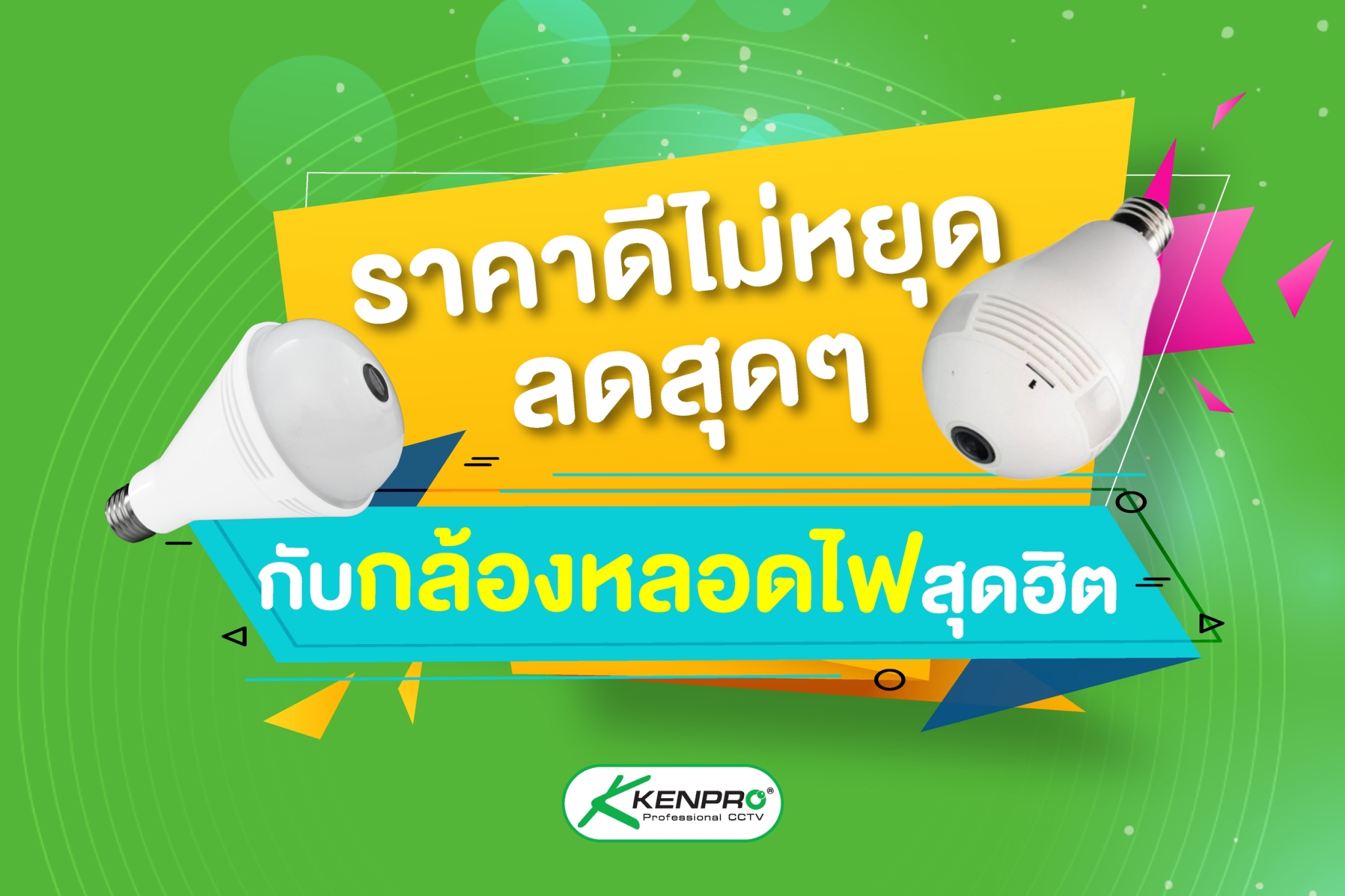 “กล้องหลอดไฟ”... - Kenpro CCTV Thailand - กล้องวงจรปิดเคนโปร