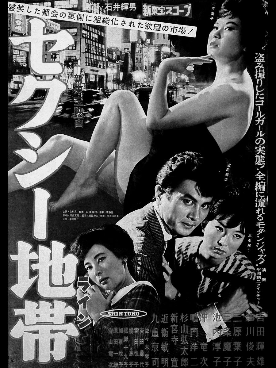 セクシー地帯