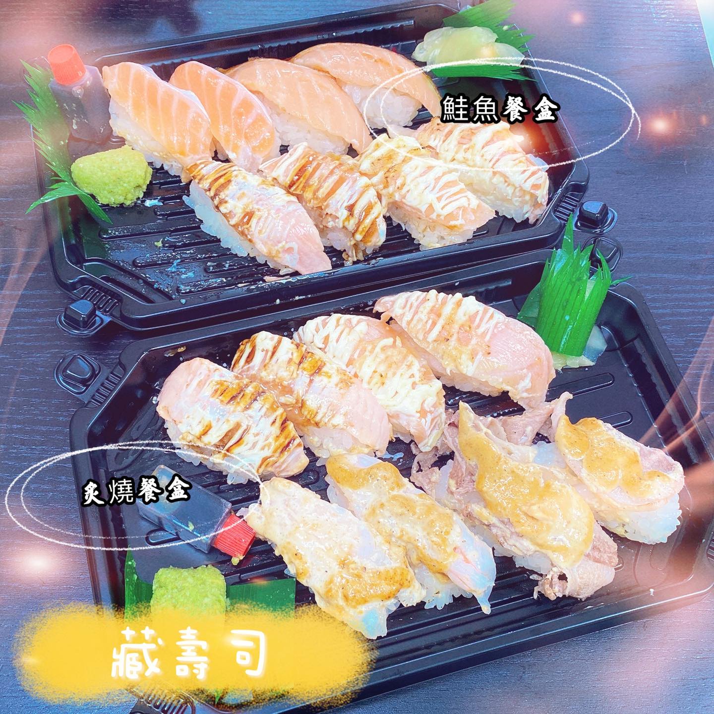 MetroKitchen吃貨江 - #大江小編外帶日記 藏壽司🍣 今天是鮭魚餐盒+炙燒餐盒 外帶一樣賀家🤤... | Facebook