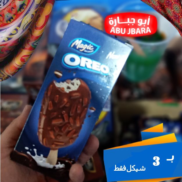 مركز أبو جبارة التجاري لايك شير عنا هدية كل يوم إحنا لرمضان جهزين وحضرنالكم عروووووض نار نار نار أيسكريم بالاوريو ولا تلف ولا تحتار أبو جبارة هو الخيار Facebook