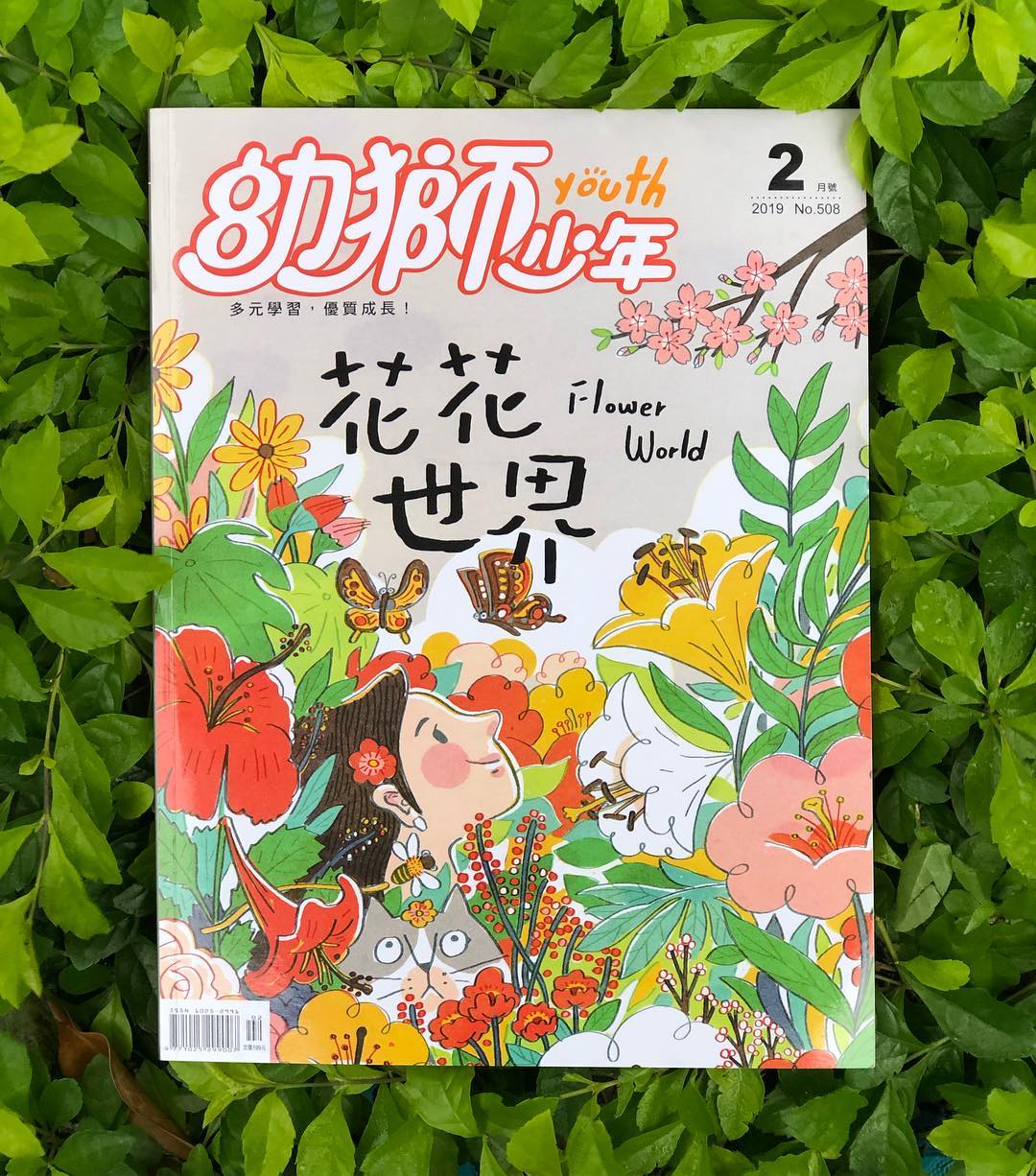 幼獅少年2月號#花花世界 封面插畫... - Croter Illustration & Design Studio