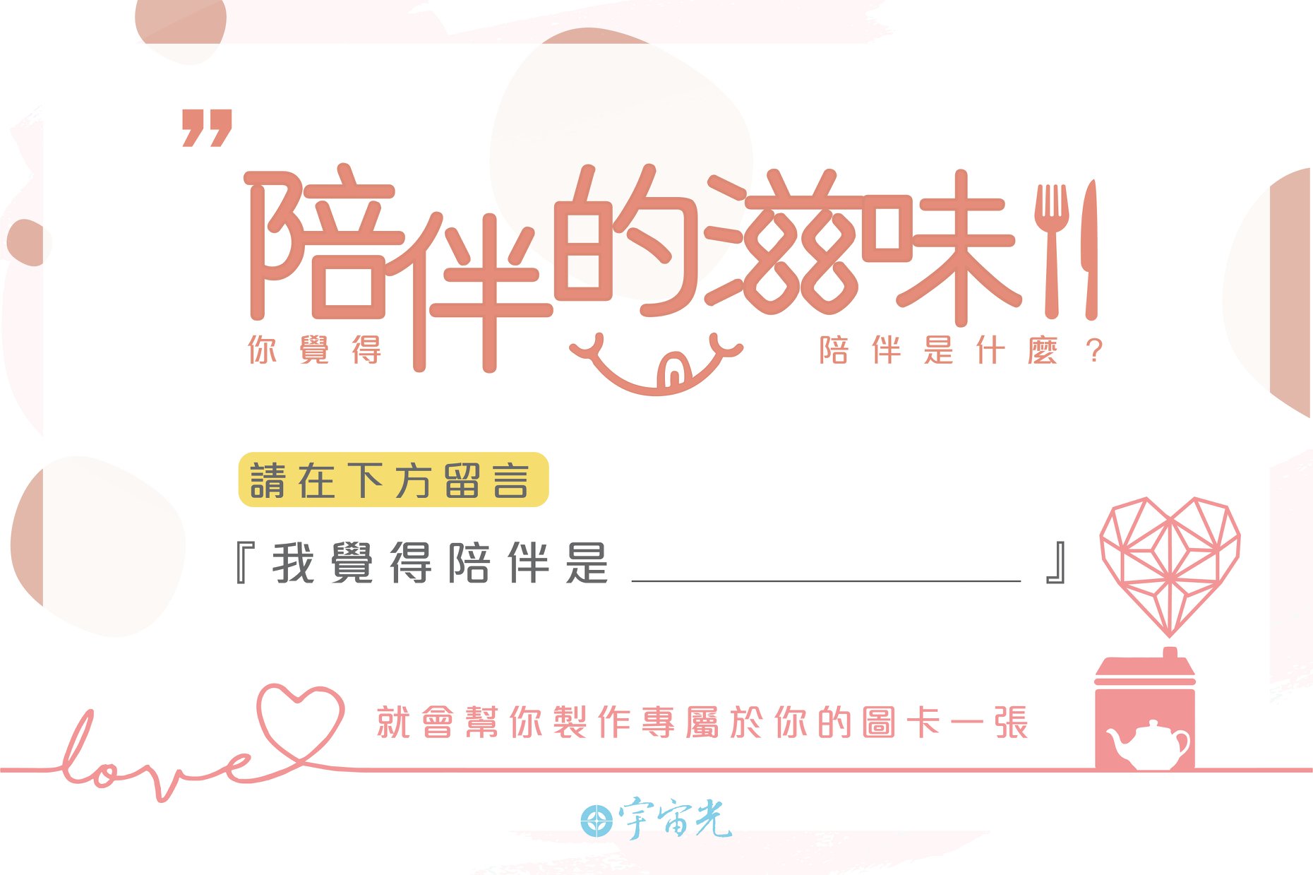 【💖 你覺得陪伴是什麼？】... - Cosmic Light 宇宙光全人關懷 | Facebook