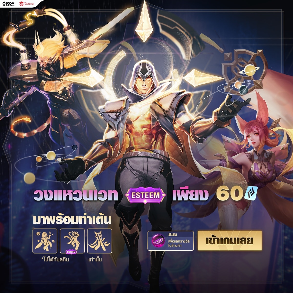 ระเบิดพลังไปกับสกินระดับ Esteem 💥... - Garena RoV Thailand | Facebook