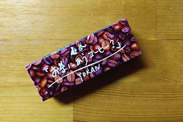 お茶に合うコーヒー】できました。 コーヒーでようかんを作りました