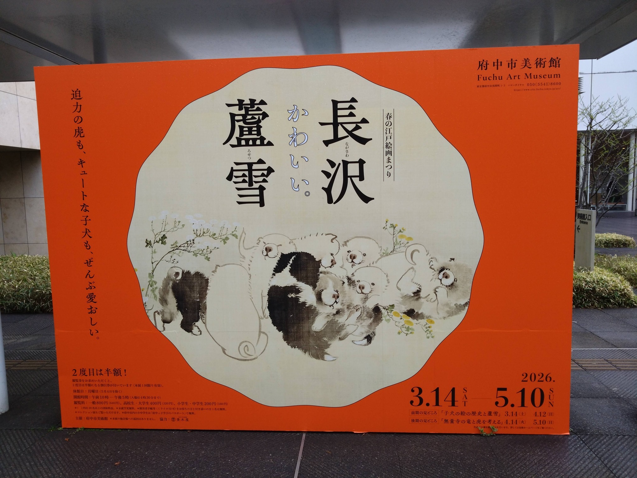 府中市美術館の長沢芦雪展はすごい人気で「入館まで2時間待ち」と言う 