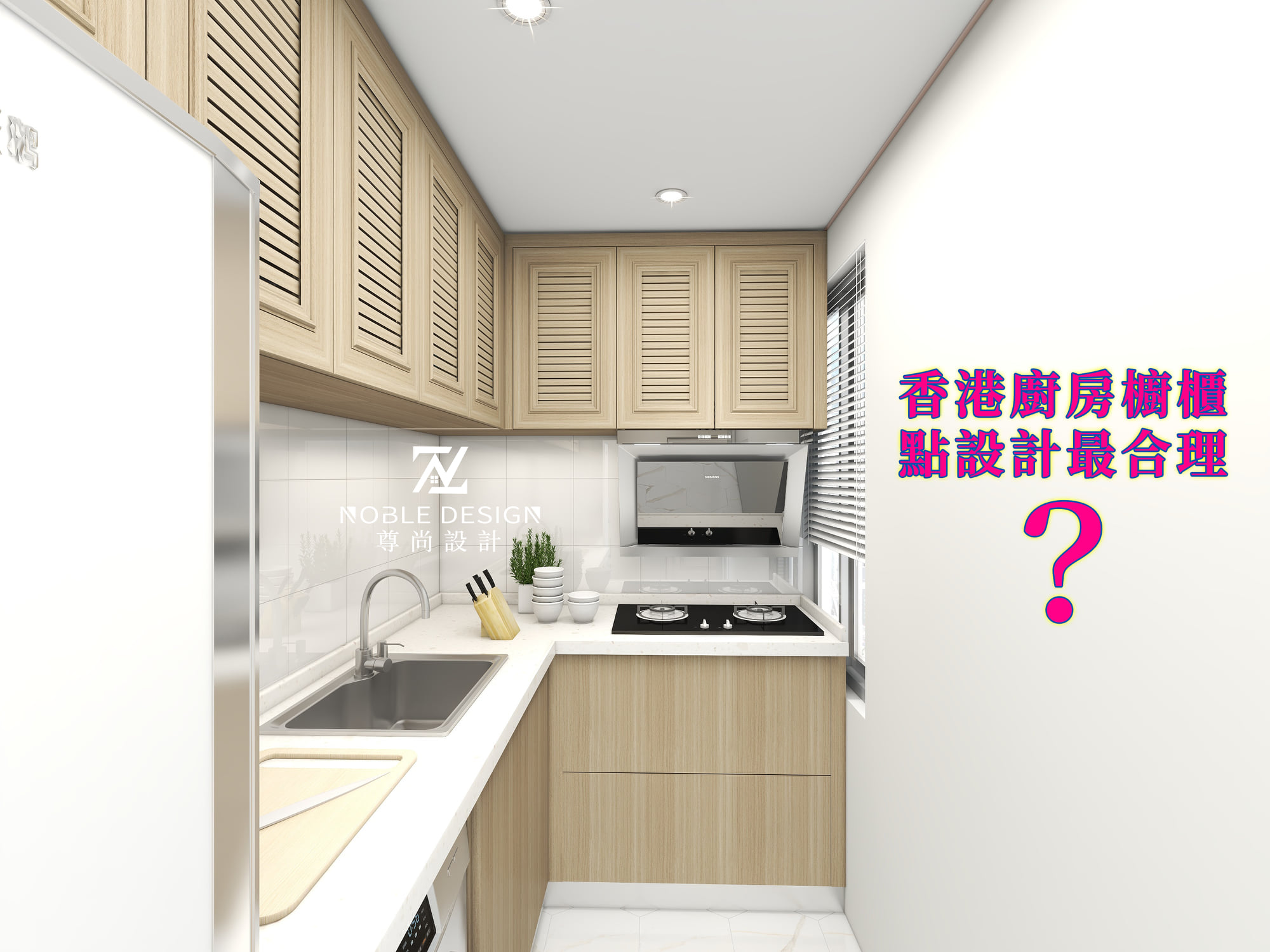 【香港廚房櫥櫃點設計最合理？】 👉分享一組香港櫥櫃方案設計... - 尊尚設計 · 傢俬定制 全屋裝修 | Facebook