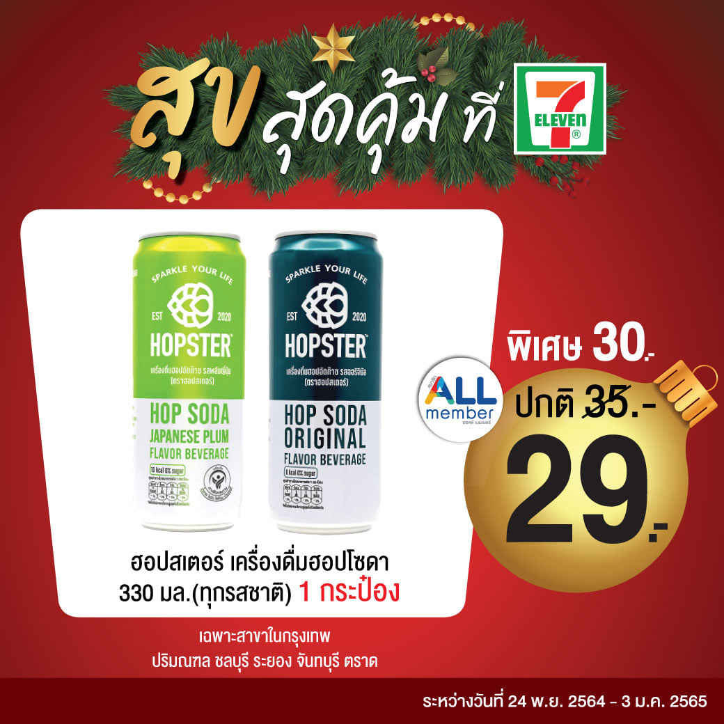 Hopster - โปรปังโคตรคุ้ม รีบพุ่งตัวไปเซเว่นเลยฮอปปป... | Facebook