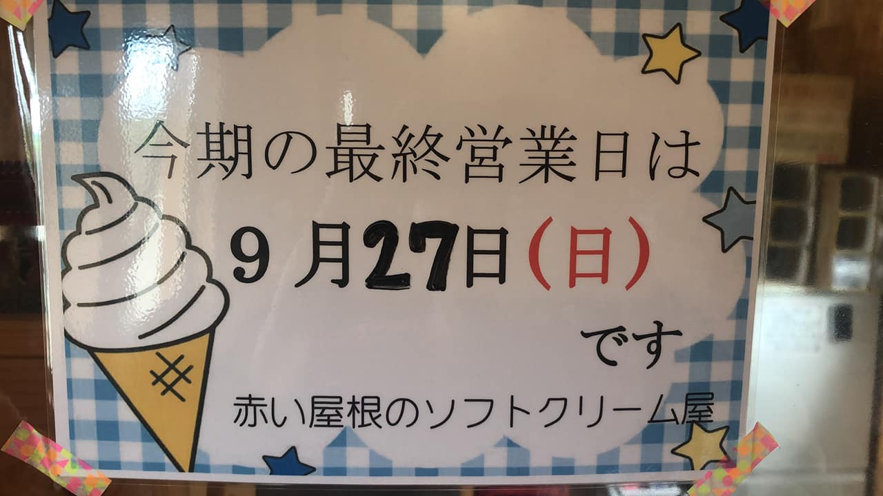 赤い屋根のソフトクリーム 千歳市 Company Facebook
