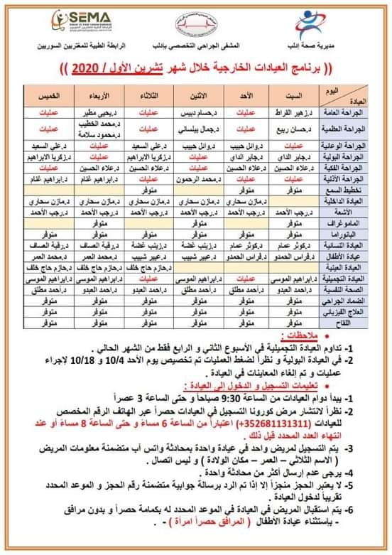 برامج ومواعيد عيادات مشافي مدينة إدلب برنامج دوام العيادات الخارجية ورقم وشروط الحجز المسبق في المشفى الجراحي التخصصي بادلب خلال شهر تشرين الاول 2020 10 Facebook