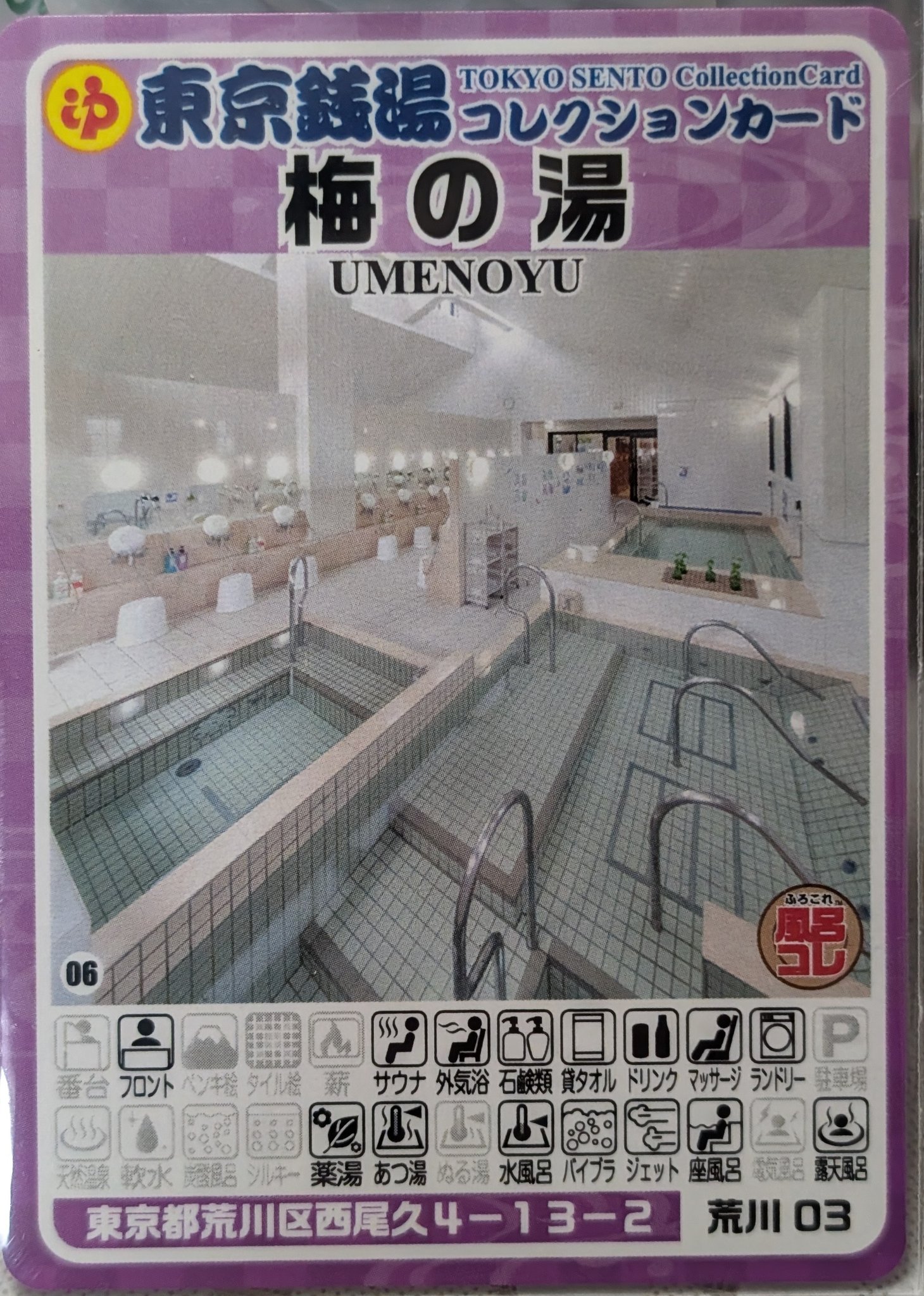 東京銭湯コレクションカード、 296枚目は荒川区の西尾久にある「梅の湯