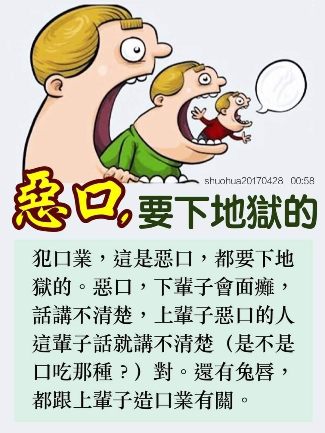 犯口业，这是恶口，都要下地狱的。恶口，下辈子会面瘫，话讲不清楚，上辈子恶口... - 观世音菩萨 卢台长 心灵法门 救渡众生