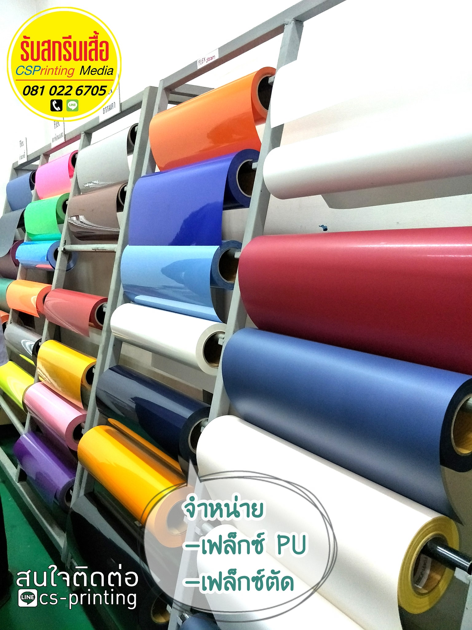 จำหน่าย -เฟล็กซ์ PU... - CS Printing รับสกรีนเสื้อยืด