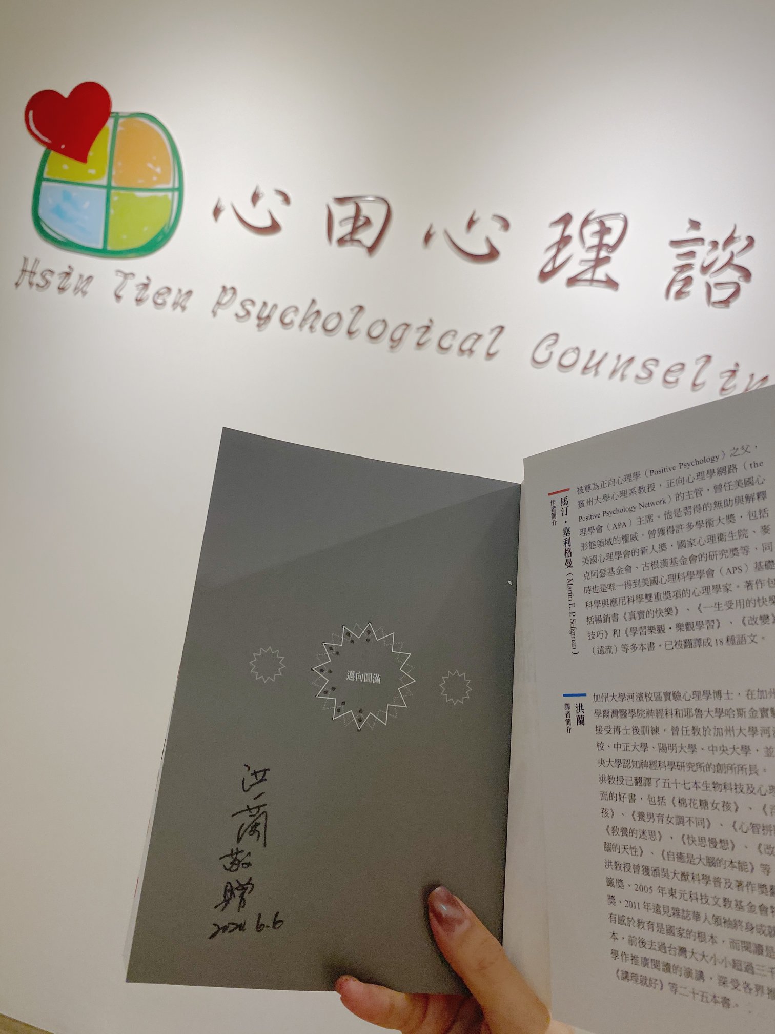 🖐️ 哇 哇 哇 哇 熱騰騰的簽名書來囉 😆... - 心田心理諮商所-臺師大社區諮商中心
