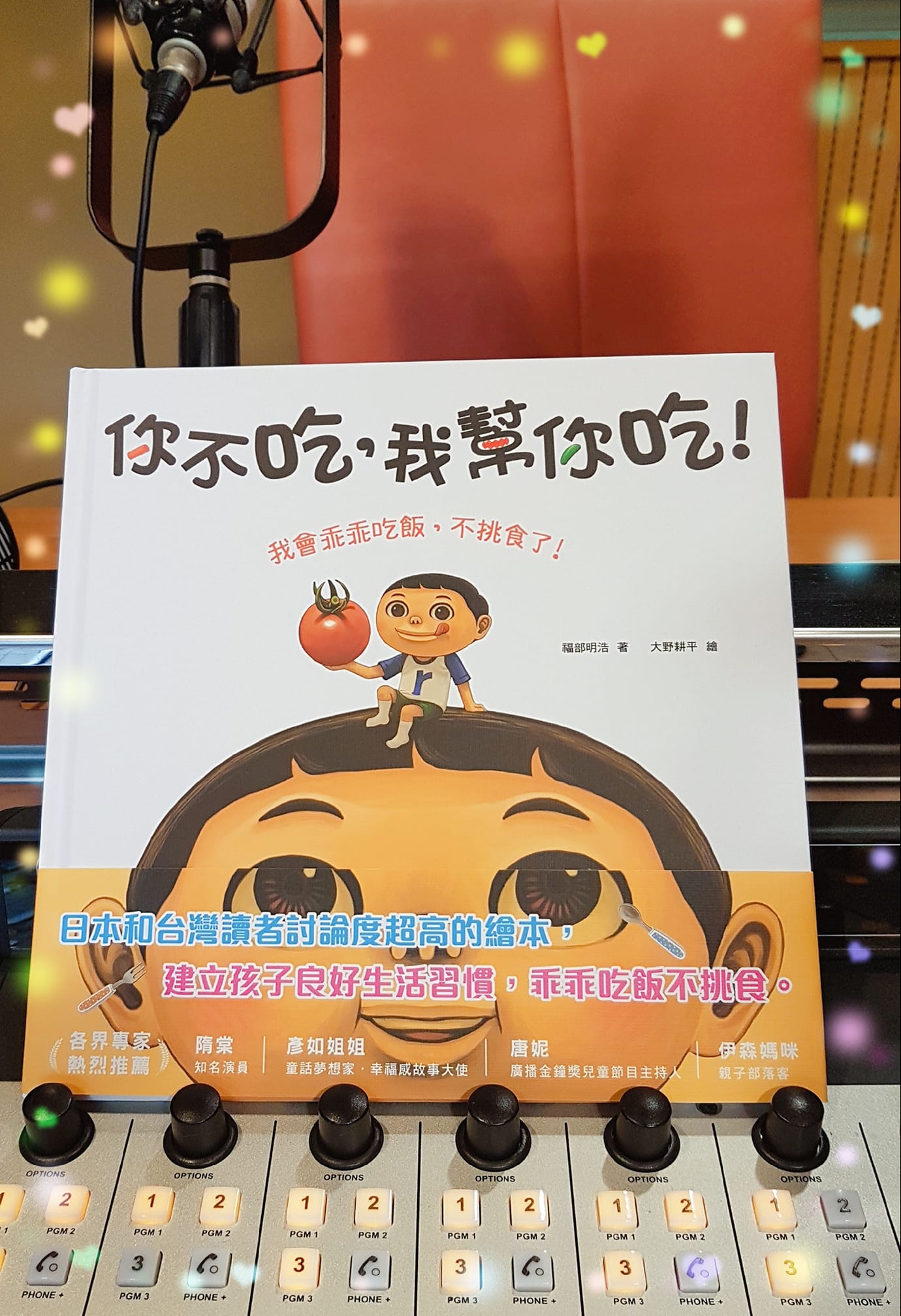 廣播寶貝 唐妮 - 沒想到跟名模隋棠的名字，出現在同一本書的書封上，看來英雄所見略同🤗，推薦給家裡有挑食的小朋友，可減... | Facebook