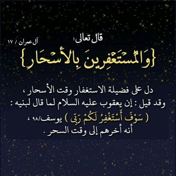 صدقه ــ جارية هل تعلم ما معنى المستغفرين بالأسحار قوله تعالى الص اب ر ين و الص اد ق ين و ال ق ان ت ين و ال م نف ق ين و ال م س ت غ ف ر ين ب الأ س ح ار آل عمران 17 وقت السحر هو الوقت قبل صلاة