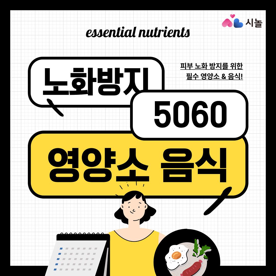 시놀 - Sinor - 건강하고 매끈한 피부를 원하신다면?! 오늘 시놀에서 알려드릴 노화 방지 영양소... | Facebook