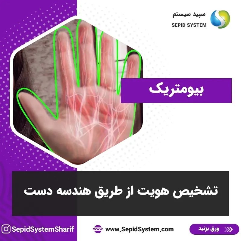 Sepid System - 🔸 تشخیص هویت از طریق هندسه دست در این... | Facebook