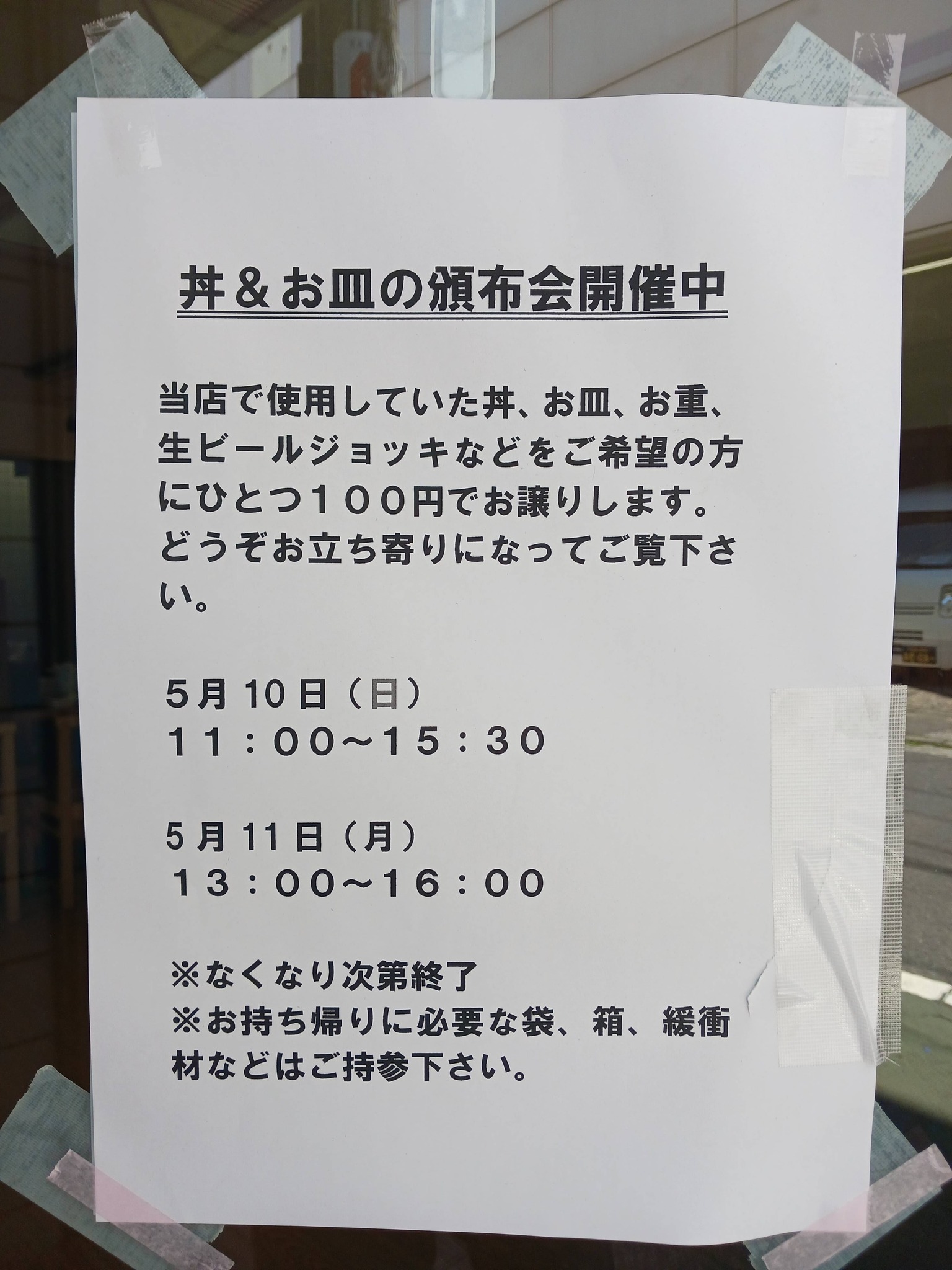 あしなや』閉店 丼＆お皿 頒布会 20260511 情報、ありがとうご 
