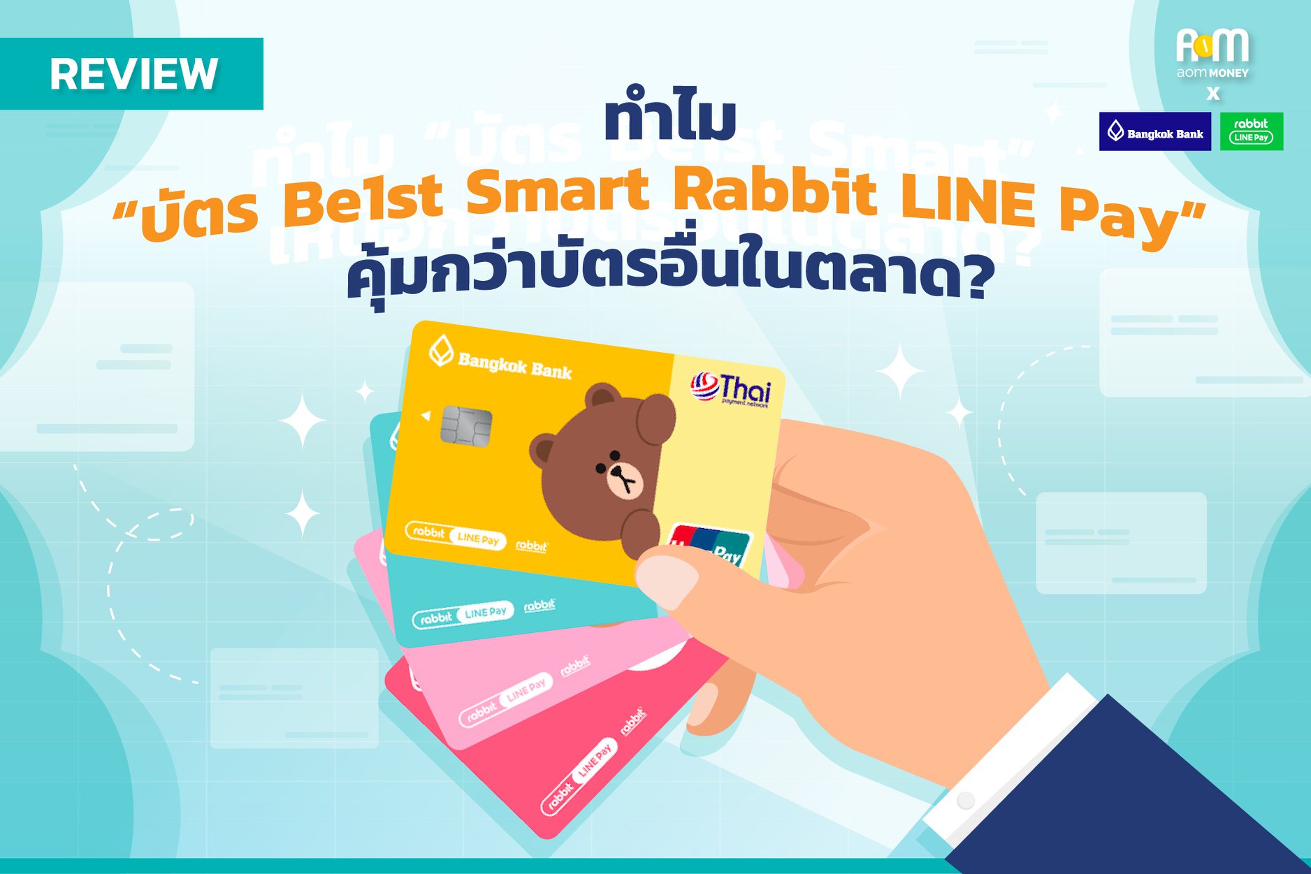 aomMONEY - 📌 ทำไมใครๆ ก็บอกว่า บัตร Be1st Smart Rabbit... | Facebook
