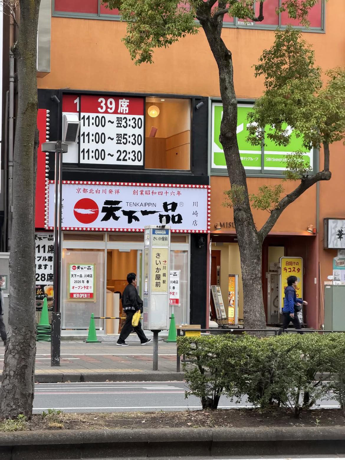 天下 一品 川崎