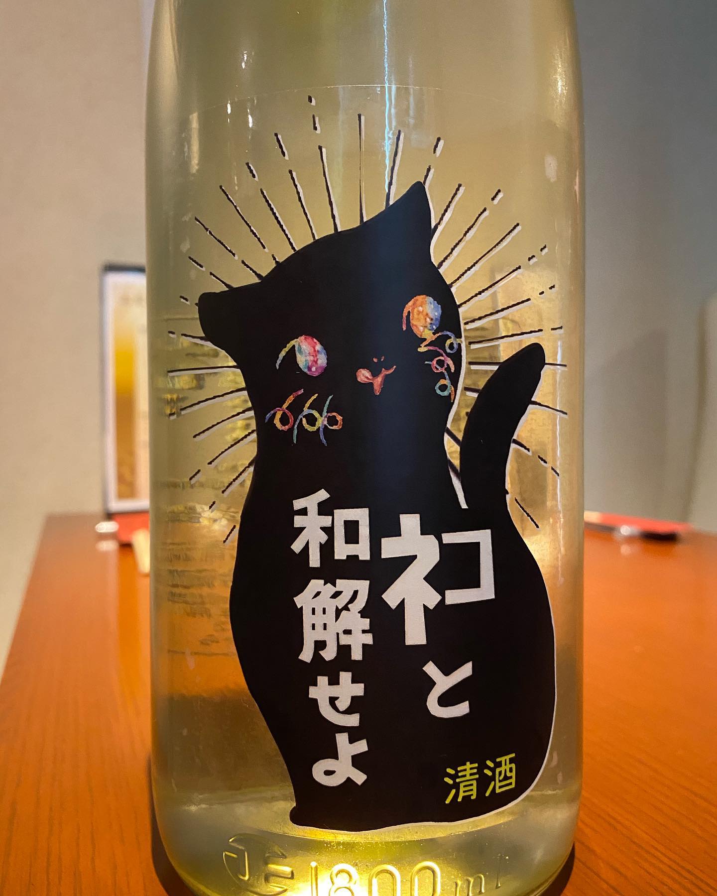 賛 Sun 徳島県 三芳菊 から ネコと和解せよ 入荷です 白ワインのようなはつらつとした酸と可愛らしいラベルで飲 Facebook