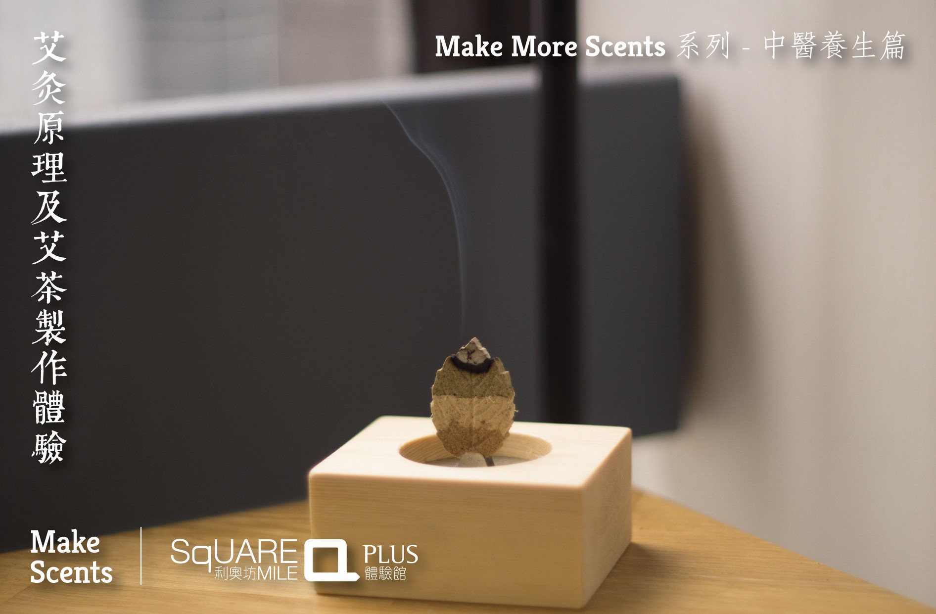 okapi studio - [友好宣傳]艾灸原理及艾茶製作體驗... | Facebook