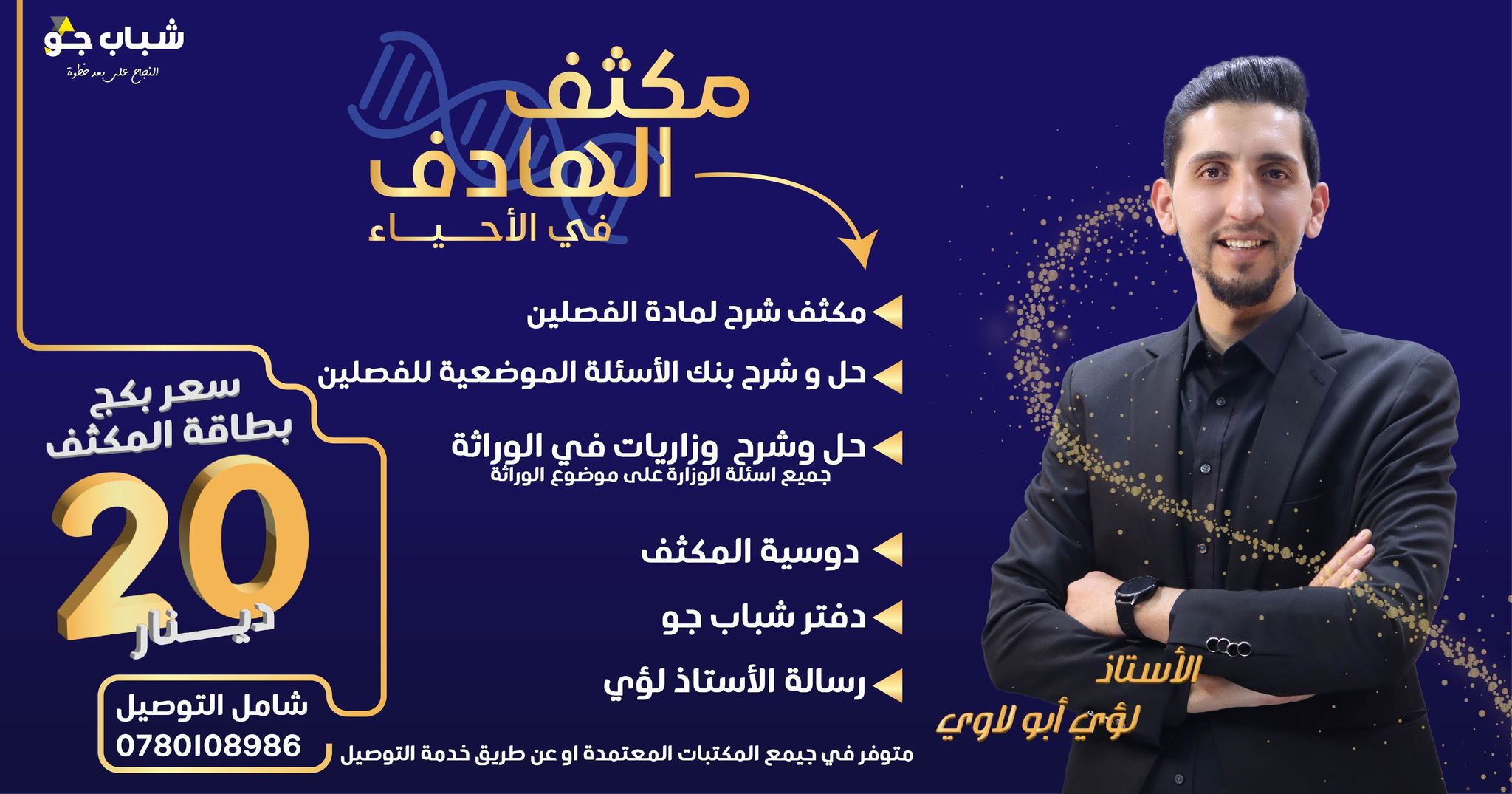 الأحياء مع الأستاذ لؤي أبو لاوي
