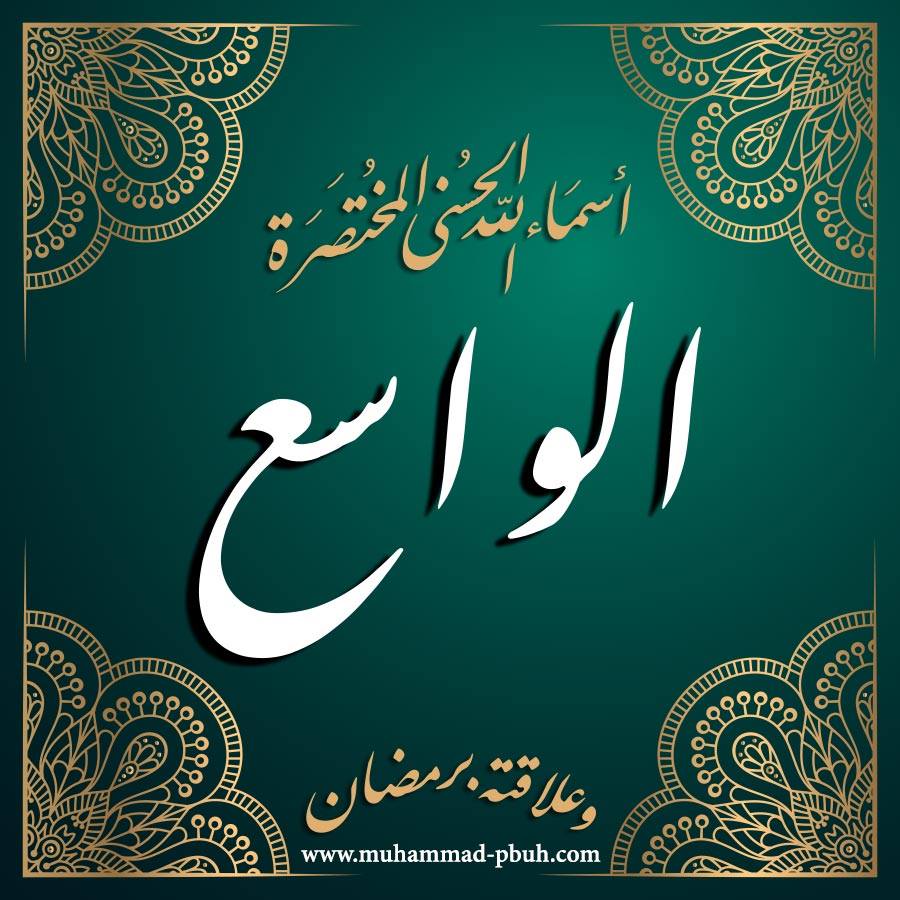 اسماء الله الحسنى