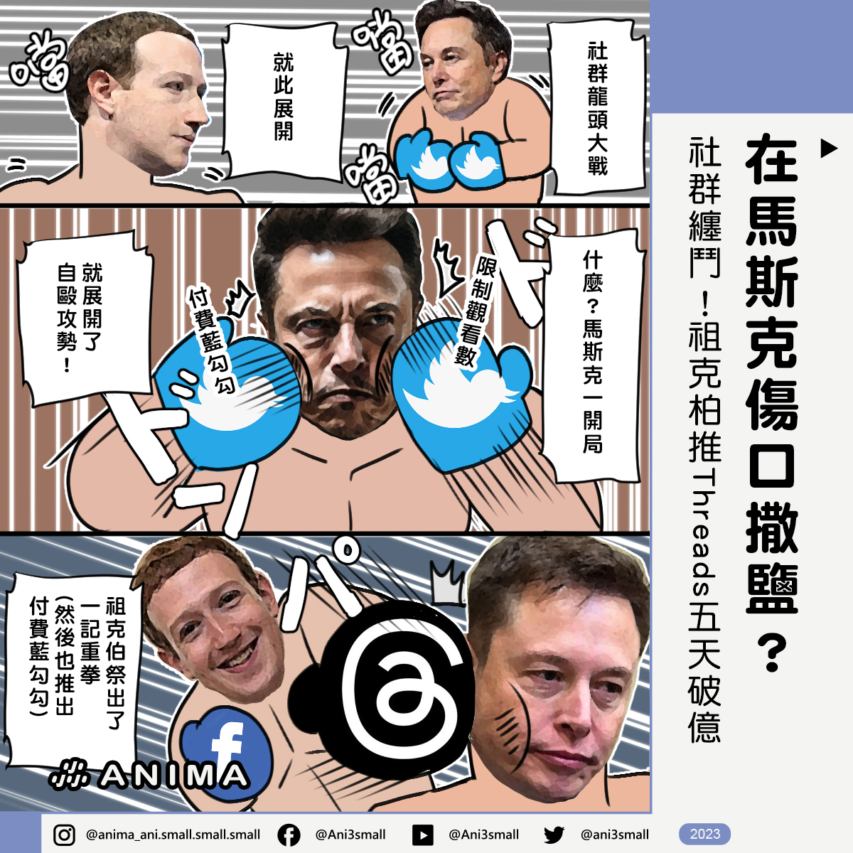 阿尼尛 Anima - #尛外電 在馬斯克傷口撒鹽？祖克柏推出Threads 五天用戶破億... | Facebook