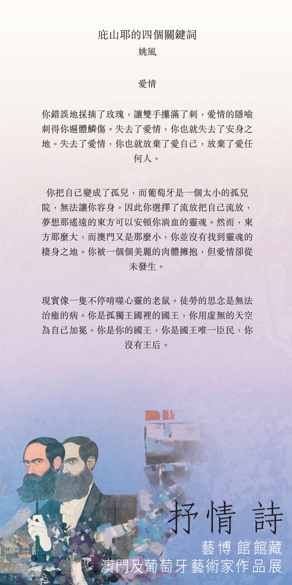 【抒情詩】之【庇山耶的四個關鍵詞 by 姚風 Yao... - 澳門藝術博物館 Macao Museum of Art
