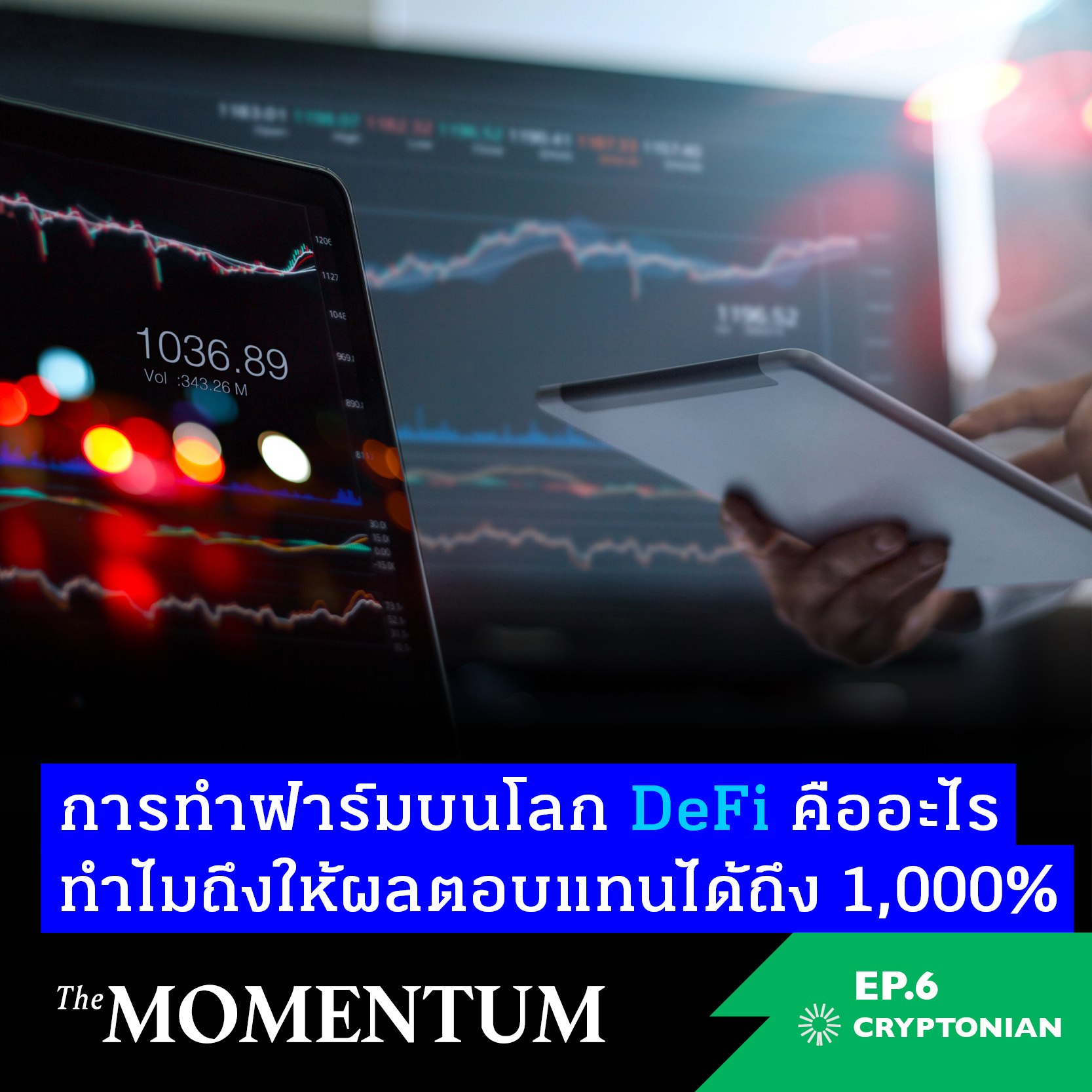 The Momentum - Cryptonian EP6: การทำฟาร์มบนโลก DeFi...