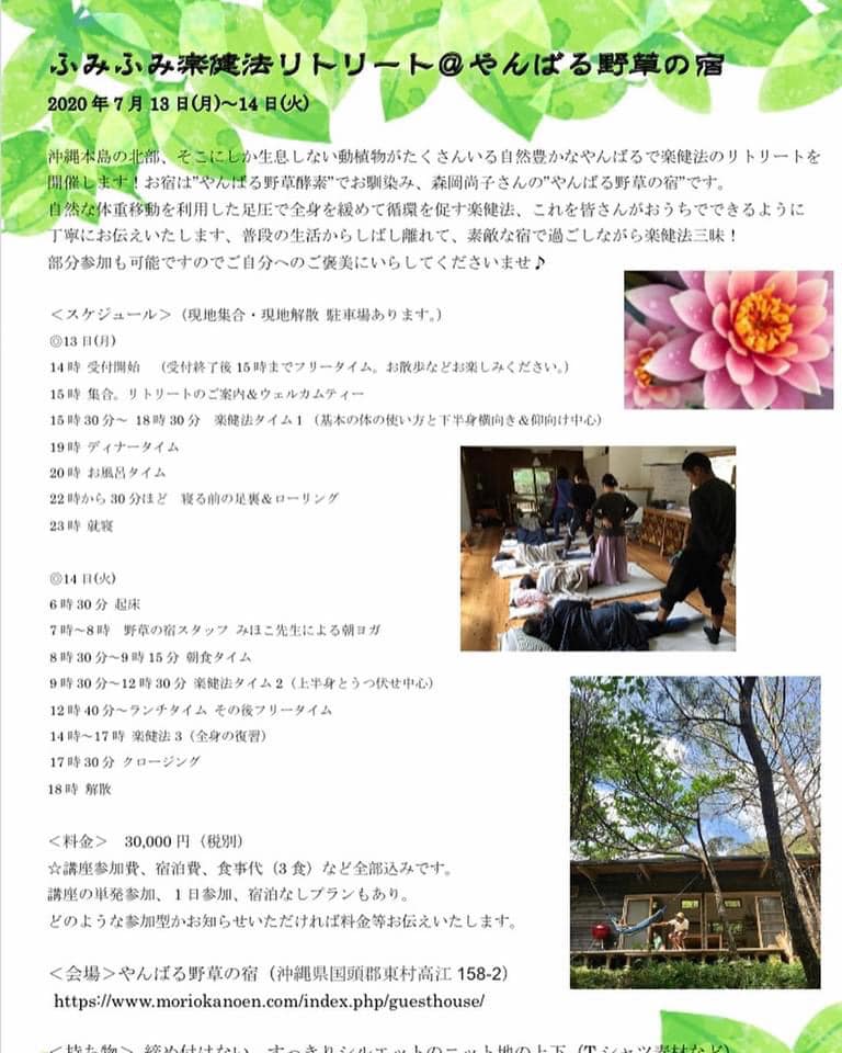 ふみふみ楽健法 ギリギリの告知になってしまいましたが 沖縄のやんばるにある超 素敵な やんばる野草の宿 にて 7月13日月曜日 14日火曜日に楽健法リトリートを開催します お泊りでめいっぱい満喫しても良し 単発での参加も良しなので タイミングが合えば日常を