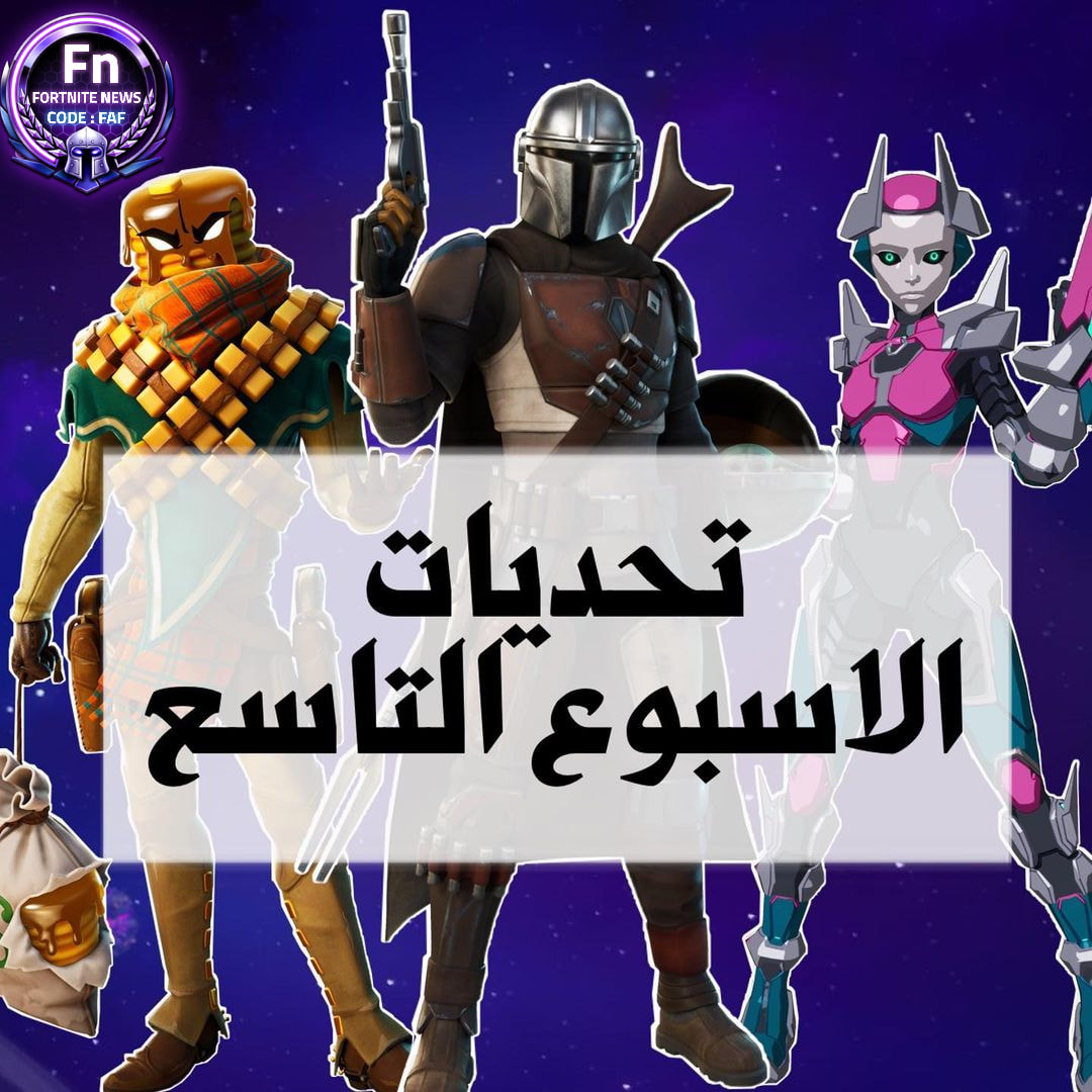 شرح واماكن تحديات الاسبوع... - Fortnite News - أخبار فورتنايت