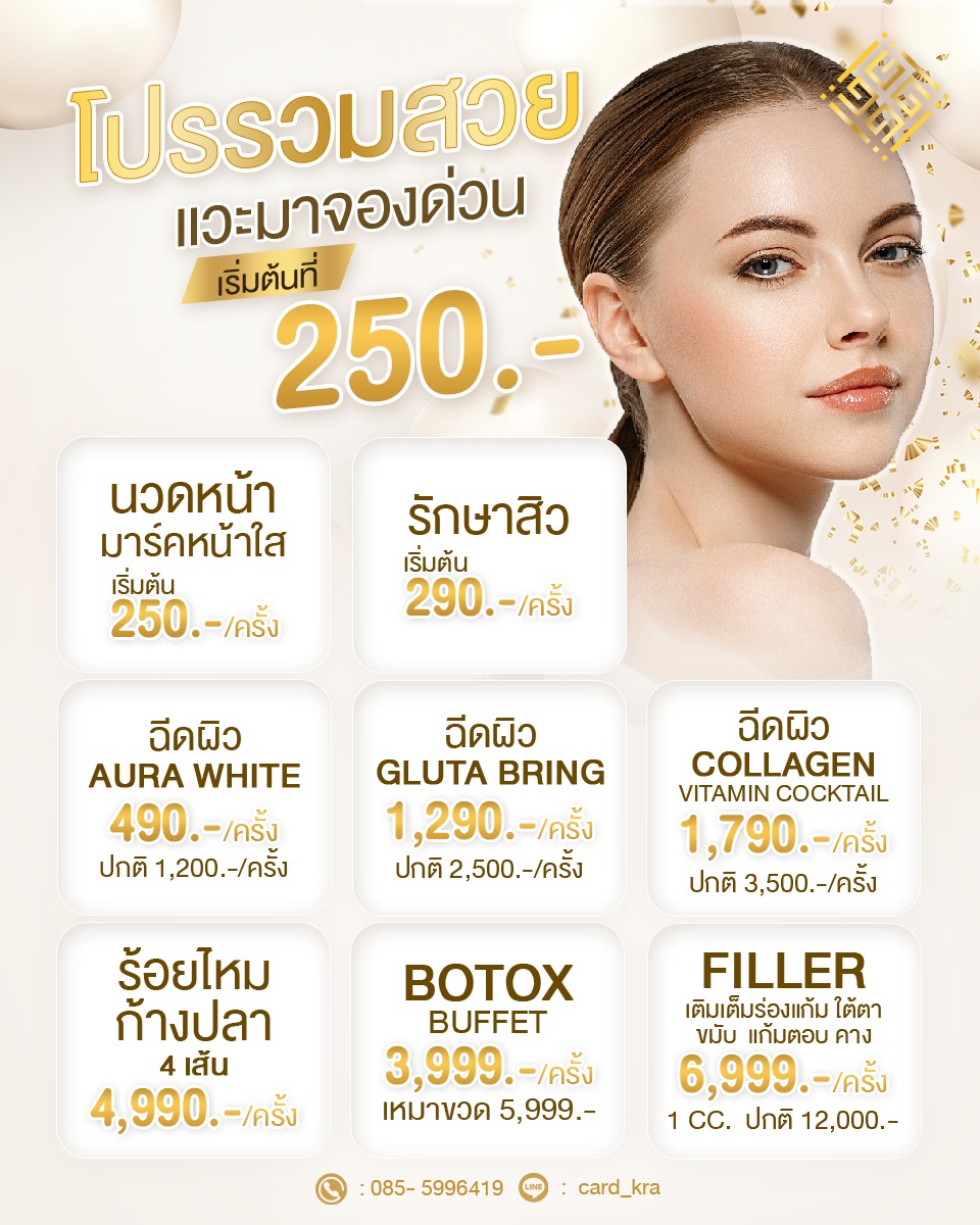 🎉 จัดเต็ม... - Glamorous Clinic - Botox Filler ศัลยกรรมตกแต่ง