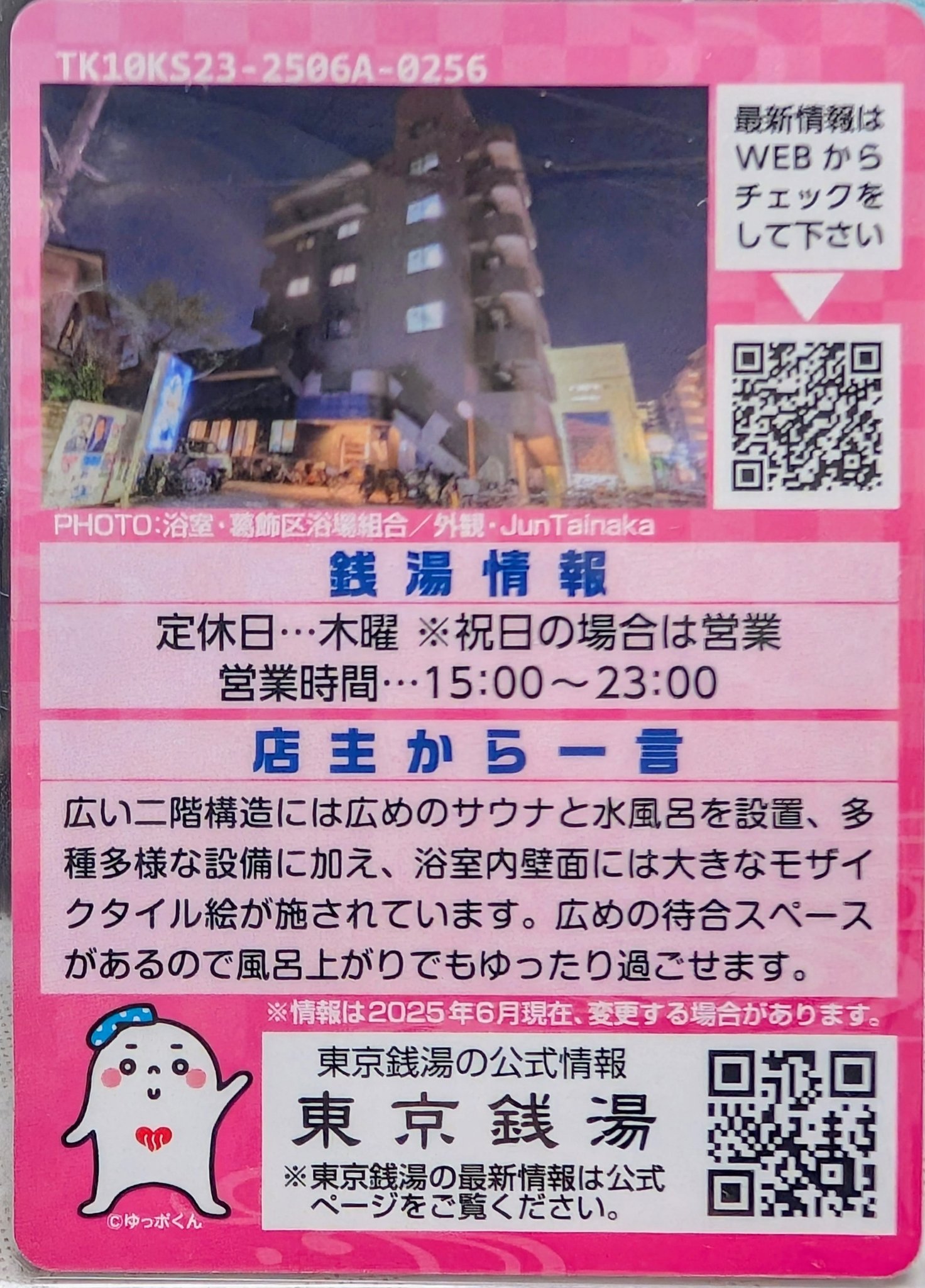 東京銭湯コレクションカード、 299枚目は葛飾区の立石にある「アクア