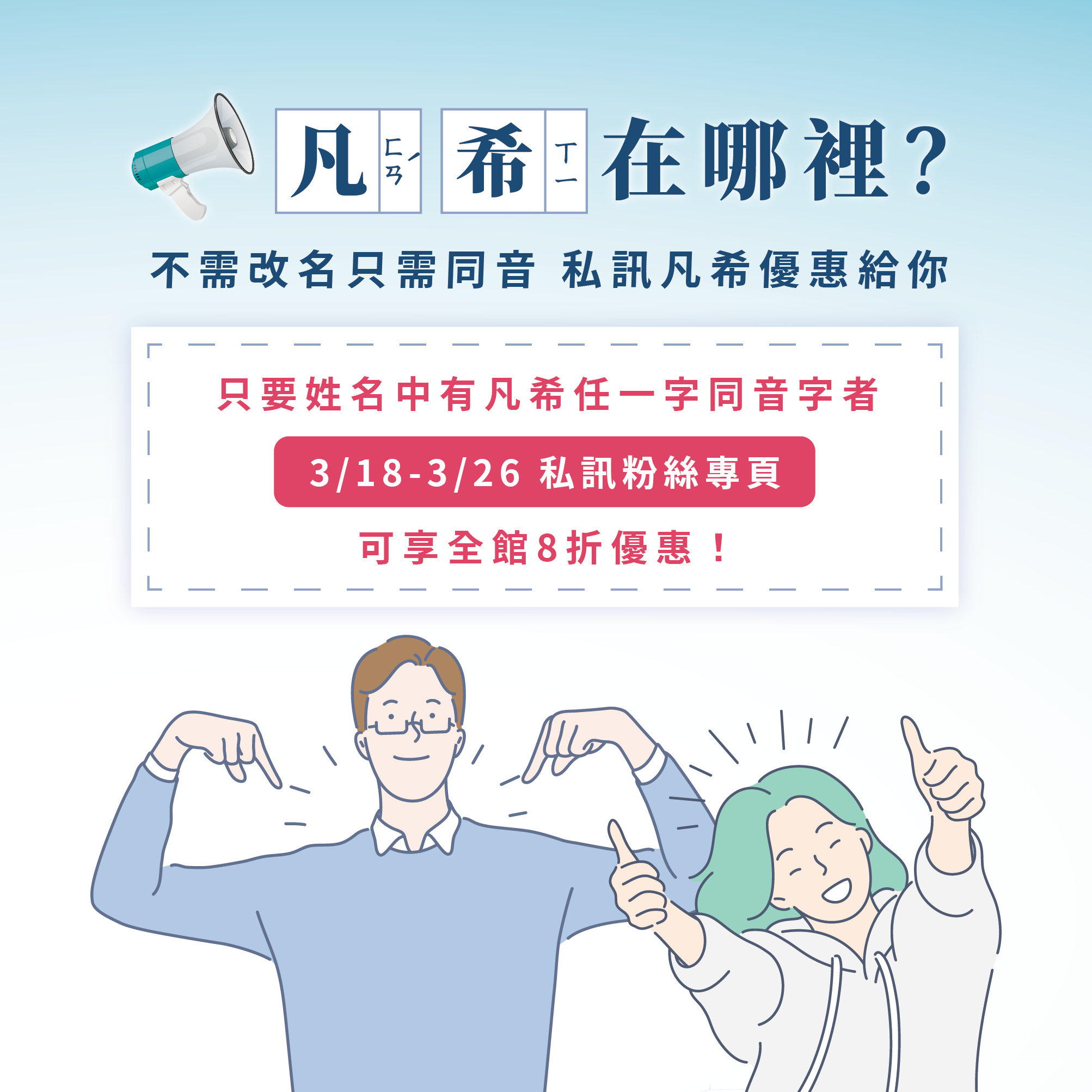 Fancy 凡希咖啡 尋人啟事 ㄈㄢˊ ㄒㄧ 在哪裡 不用去戶政改名 同音即是有緣只要姓名中有凡希任一字同音字者 可享全館8折優惠 活動辦法