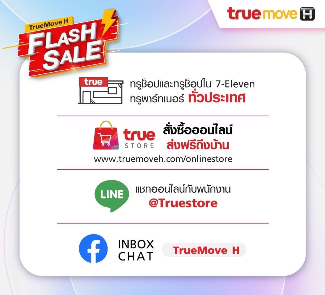 TrueMove H Flash Sale 7... - True จตุจักร-บางซื่อ