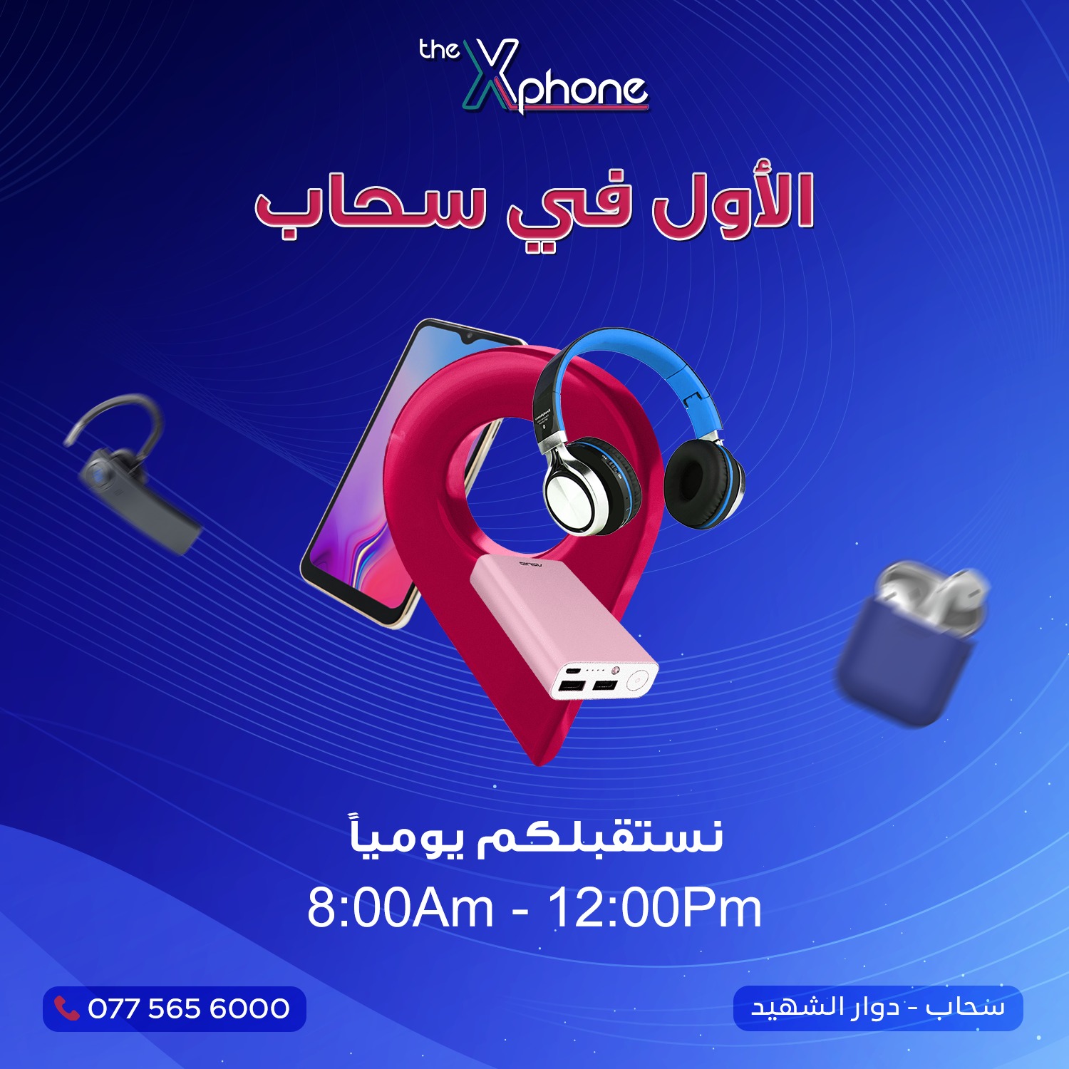 الأول بسحاب اللي بوفرلك كل الاجهزة... - The Xphone - إكس فون | Facebook
